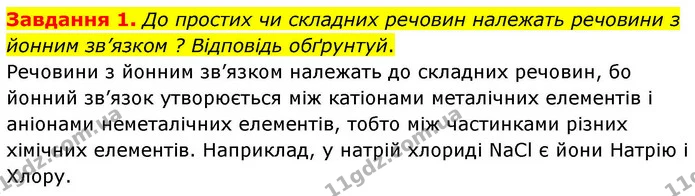 Стор. 193 — 1 — ГДЗ Хімія 8 клас Ярошенко — ГДЗ Хімія 8 клас Ярошенко