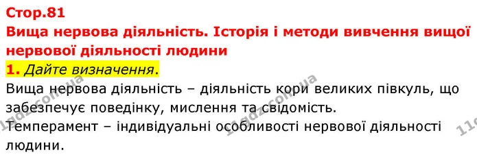 1. Дайте визначення. — ГДЗ Робочий зошит Біологія 8 клас Кулініч
