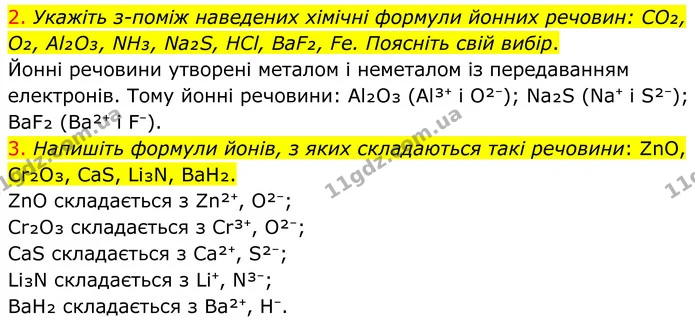 2. Укажіть з-поміж наведених хімічні формули йонних речовин: CO₂, O₂, Al₂O₃, NH₃, Na₂S, HCl, BaF₂, Fe. Поясніть свій вибір. — ГДЗ Хімія 8 клас Попель
