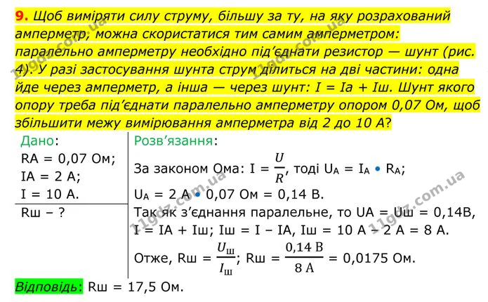 9. Щоб виміряти силу струму, більшу за ту, на яку розрахований амперметр, можна скористатися тим самим амперметром: паралельно… — ГДЗ Фізика 8 клас Бар'яхтар