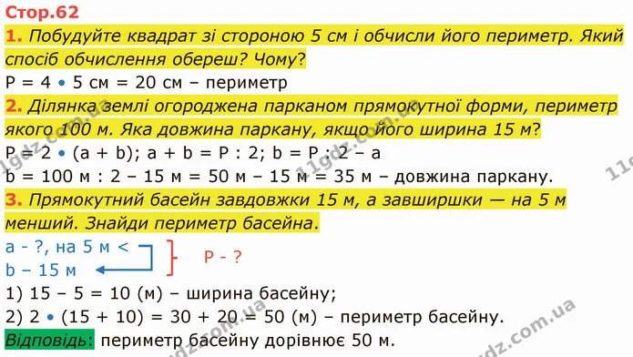 1. Побудуйте квадрат зі стороною 5 см і обчисли його периметр. Який спосіб обчислення обереш? Чому? — ГДЗ Математика 3 клас Логачевська 1-2 ч.