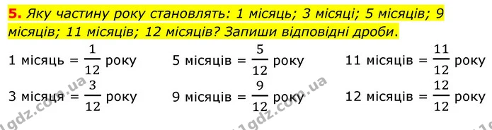 5. Яку частину року становлять: 1 місяць; 3 місяці; 5 місяців; 9 місяців; 11 місяців; 12 місяців? Запиши відповідні дроби. — ГДЗ Математика 4 клас Скворцова
