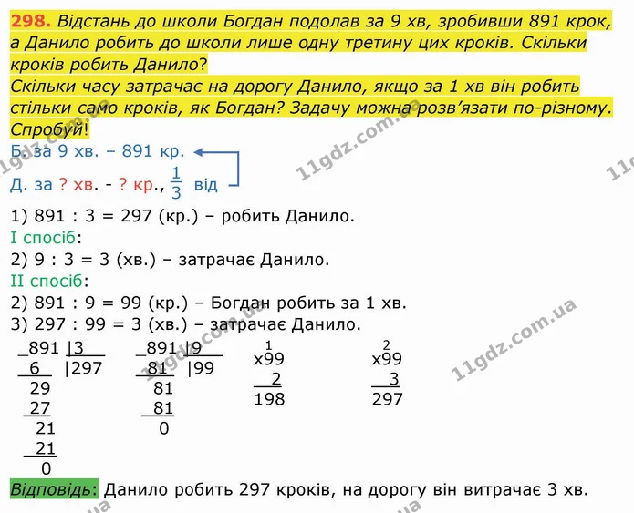 298. Відстань до школи Богдан подолав за 9 хв, зробивши 891 крок, а Данило робить до школи лише одну третину цих кроків. Скільки кроків — ГДЗ Математика 4 клас Заїка
