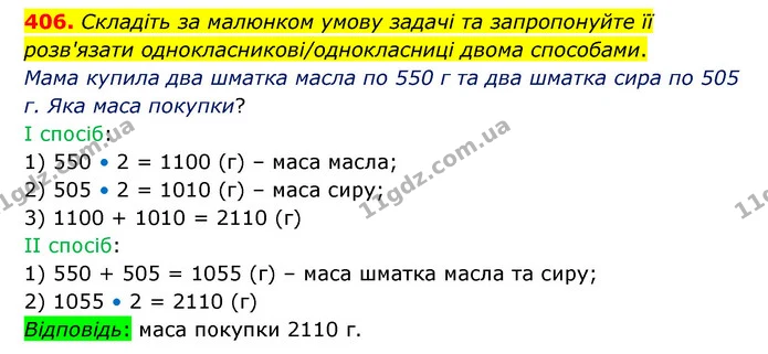 406. Складіть за малюнком умову задачі та запропонуйте її розв'язати однокласникові/однокласниці двома способами. — ГДЗ Математика 5 клас Бевз
