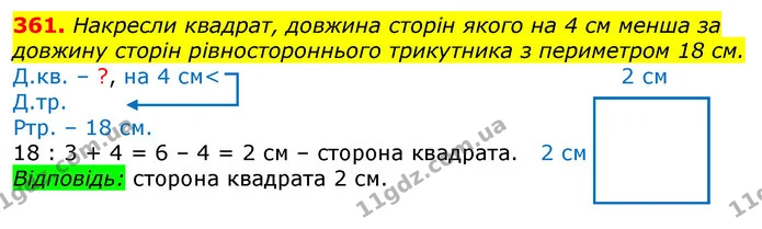 361. Накресли квадрат, довжина сторін якого на 4 см менша за довжину сторін рівностороннього трикутника з периметром 18 см. — ГДЗ Математика 3 клас Лишенко (1, 2 частина)