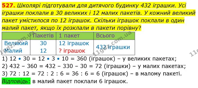 527. Школярі підготували для дитячого будинку 432 іграшки. Усі іграшки поклали в 30 великих і 12 малих пакетів. У кожний великий пакет — ГДЗ Математика 4 клас Оляницька