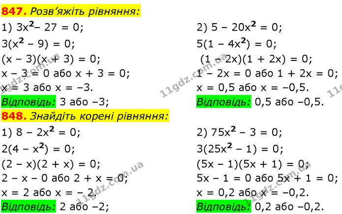 847. Розв’яжіть рівняння: — ГДЗ Алгебра 7 клас Істер 2024