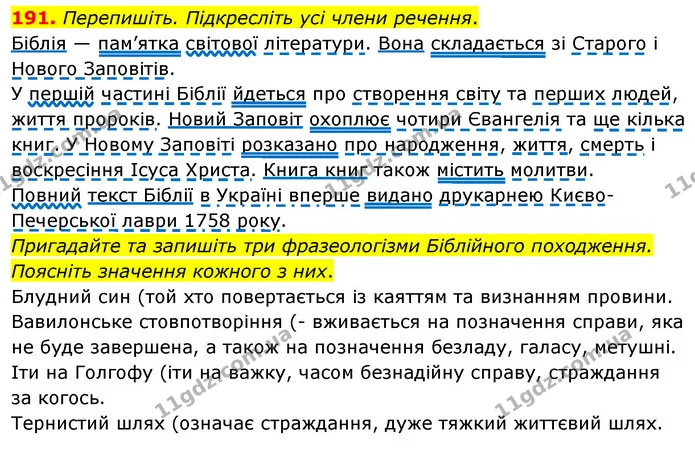 191. Перепишіть. Підкресліть усі члени речення. — ГДЗ Українська мова 8 клас Глазова О.П. 2021