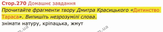 Стр.270 (ДЗ) — ГДЗ Українська література 5 клас Авраменко 2022 — ГДЗ Українська література 5 клас Авраменко 2022