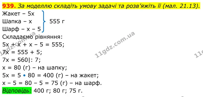 939. За моделлю складіть умову задачі та розв’яжіть її (мал. 21.13). — ГДЗ Алгебра 7 клас Бевз