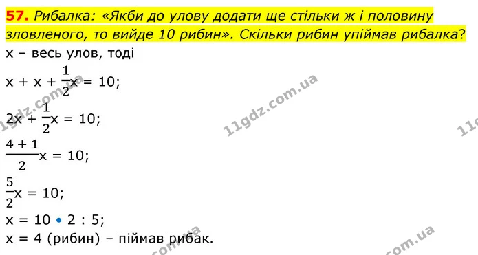 57. Рибалка: «Якби до улову додати ще стільки ж і половину зловленого, то вийде 10 рибин». Скільки рибин упіймав рибалка? — ГДЗ Математика 5 клас Бевз