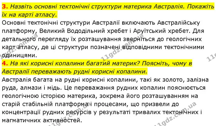 3. Назвіть основні тектонічні структури материка Австралія. Покажіть їх на карті атласу. — ГДЗ Географія 7 клас Гільберг