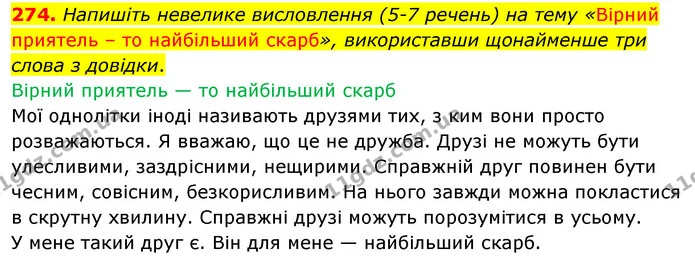 274. Напишіть невелике висловлення (5-7 речень) на тему «Вірний приятель – то найбільший скарб», використавши щонайменше три слова з — ГДЗ Українська мова 5 клас Заболотний 2022