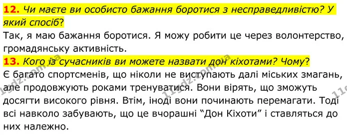 12. Чи маєте ви особисто бажання боротися з несправедливістю? У який спосіб? — ГДЗ Зарубіжна література 8 клас Ніколенко