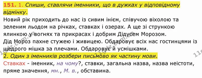 151. 1. Спиши, ставлячи іменники, що в дужках у відповідному відмінку. — ГДЗ Українська мова та читання 4 клас Коваленко