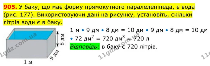 905. У баку, що має форму прямокутного паралелепіпеда, є вода (рис. 177). Використовуючи дані на рисунку, установіть, скільки літрів — ГДЗ Математика 5 клас Кравчук