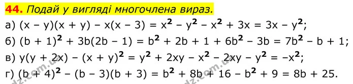 44. Подай у вигляді многочлена вираз. — ГДЗ Алгебра 8 клас Бевз