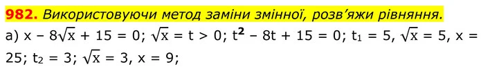 982. Використовуючи метод заміни змінної, розв’яжи рівняння. — ГДЗ Алгебра 8 клас Бевз