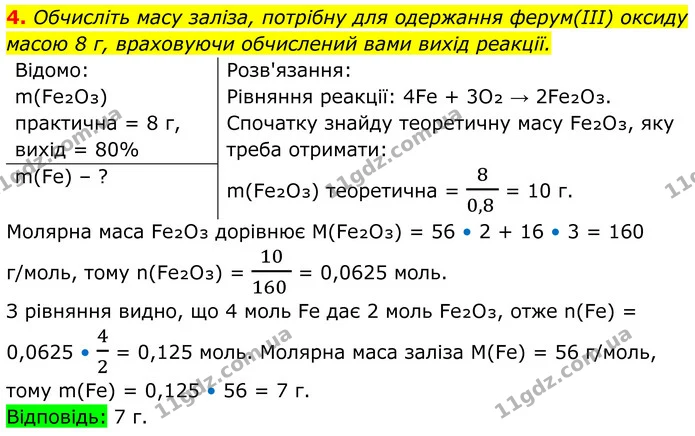 4. Під час відновлення цинку алюмінієм з цинк оксиду кількістю речовини 0,8 моль одержали цинк масою 39 г. Обчисліть відносний вихід — ГДЗ Хімія 8 клас Мідак