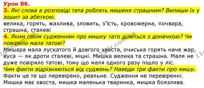 3. Які слова в розповіді тата роблять мишеня страшним? Випиши їх у зошит за абеткою. — ГДЗ Українська мова та читання 3 клас Остапенко 1-2 ч.