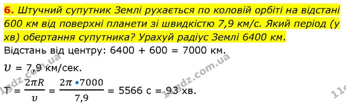 6. Штучний супутник Землі рухається по коловій орбіті на відстані 600 км від поверхні планети зі швидкістю 7,9 км/с. Який період (у хв) — ГДЗ Фізика 7 клас Засєкіна