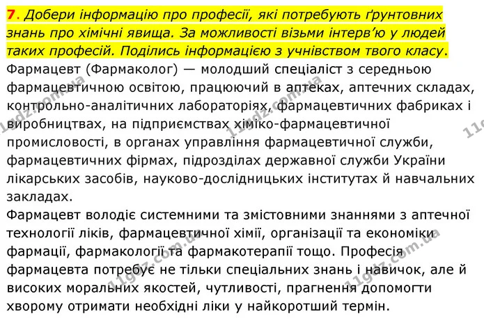 7. Добери інформацію про професії, які потребують ґрунтовних знань про хімічні явища. За можливості візьми інтерв’ю у людей таких — ГДЗ Пізнаємо природу 6 клас Коршевнюк