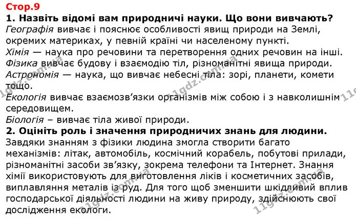 1. Назвіть відомі вам природничі науки. Що вони вивчають? — ГДЗ Природознавство 5 клас Ярошенко