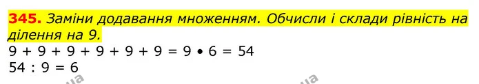 345. Заміни додавання множенням. Обчисли і склади рівність на ділення на 9. — ГДЗ Математика 3 клас Лишенко (1, 2 частина)