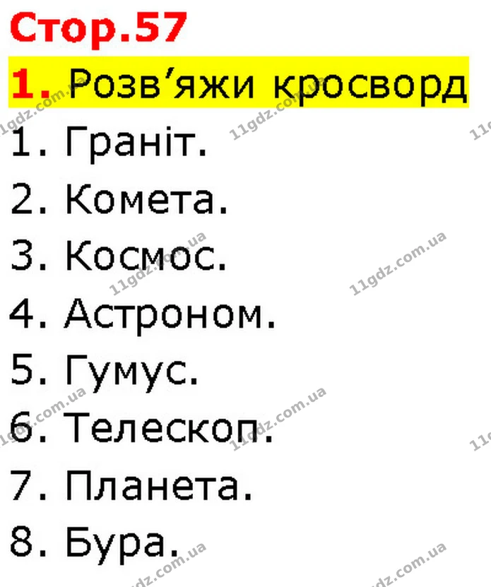 Стор. 57 — 1 — ГДЗ Робочий зошит Пізнаємо природу 6 клас Коршевнюк — ГДЗ Робочий зошит Пізнаємо природу 6 клас Коршевнюк