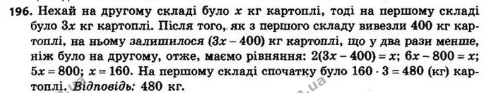 196. На першому складі було картоплі в 3 рази більше, ніж на — ГДЗ Алгебра 8 клас Мерзляк, Полонський 2021