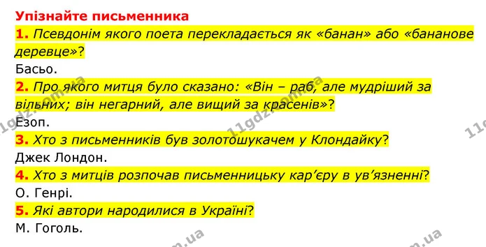 1. Псевдонім якого поета перекладається як «банан» або «бананове деревце»? — ГДЗ Зарубіжна література 6 клас Волощук