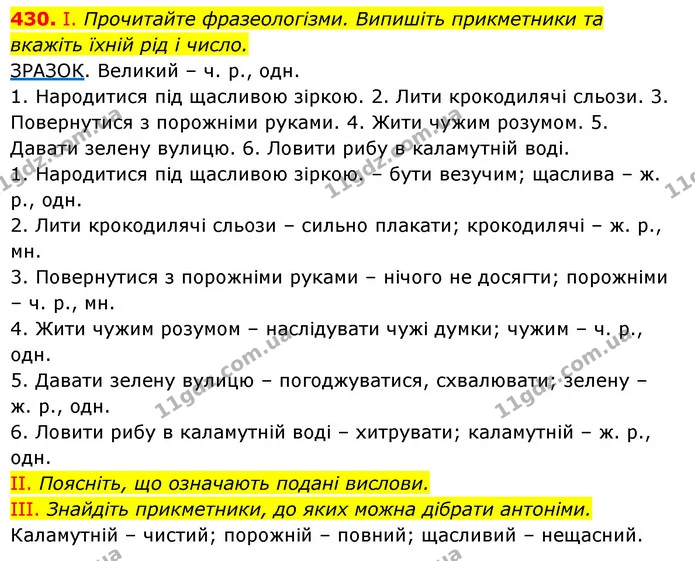 430. І. Прочитайте фразеологізми. Випишіть прикметники та вкажіть їхній рід і число. — ГДЗ Українська мова 6 клас Заболотний 2023