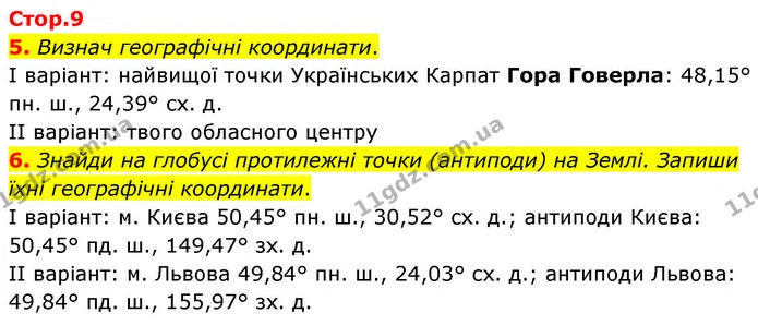 5. Визнач географічні координати. — ГДЗ робочий зошит Географія 7 клас Гільберг