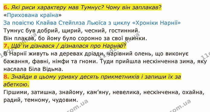 6. Які риси характеру мав Тумнус? Чому він заплакав? — ГДЗ Українська мова та читання 4 клас Остапенко 2 ч.