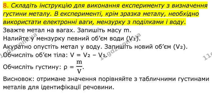 8. Складіть інструкцію для виконання експерименту з визначення густини металу. В експерименті, крім зразка металу, необхідно — ГДЗ Хімія 8 клас Попель