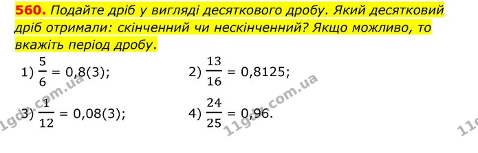 560. Подайте дріб у вигляді десяткового дробу. Який десятковий дріб отримали: скінченний чи нескінченний? Якщо можливо, то вкажіть — ГДЗ Математика 6 клас Тарасенкова 2023 1-2 ч.