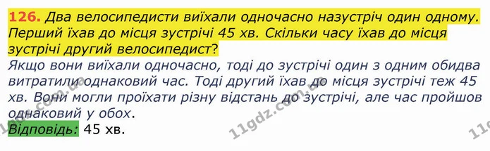 126. Два велосипедисти виїхали одночасно назустріч один одному. Перший їхав до місця зустрічі 45 хв. Скільки часу їхав до місця — ГДЗ Математика 4 клас Оляницька
