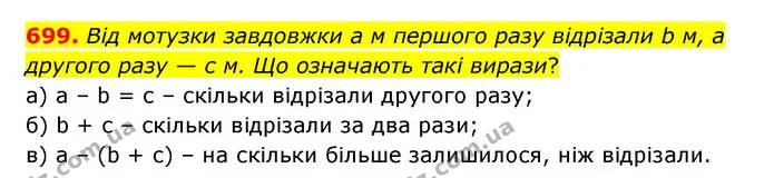 699. Від мотузки завдовжки а м першого разу відрізали b м, а другого разу — с м. Що означають такі вирази? — ГДЗ Математика 5 клас Бевз