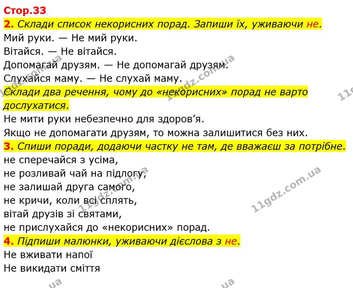 2. Склади список некорисних порад. Запиши їх, уживаючи не. — ГДЗ Робочий зошит Українська мова та читання 3 клас Большакова