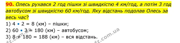 90. Олесь рухався 2 год пішки зі швидкістю 4 км/год, а потім 3 год автобусом зі швидкістю 60 км/год. Яку відстань подолав Олесь за весь — ГДЗ Математика 4 клас Бевз 1 та 2 частини