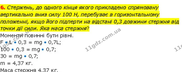 6. Стержень, до одного кінця якого прикладено спрямовану вертикально вниз силу 100 Н, перебуває в горизонтальному положенні, якщо його — ГДЗ Фізика 7 клас Засєкіна