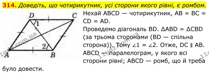314. Доведіть, що чотирикутник, усі сторони якого рівні, є ромбом. — ГДЗ Геометрія 8 клас Бурда