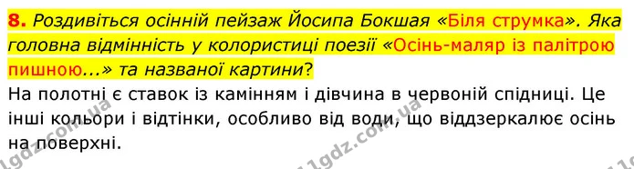 8. Роздивіться осінній пейзаж Йосипа Бокшая «Біля струмка». Яка головна відмінність у колористиці поезії «Осінь-маляр із палітрою — ГДЗ Українська література 5 клас Заболотний