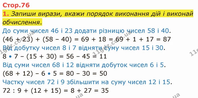 1. Запиши вирази, вкажи порядок виконання дій і виконай обчислення. — ГДЗ Математика 3 клас Логачевська 1-2 ч.