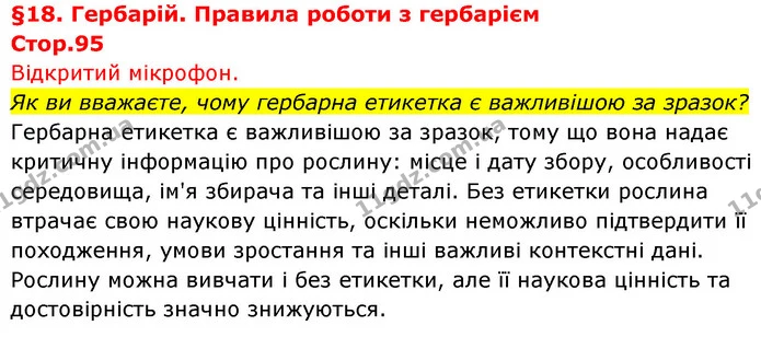 Як ви вважаєте, чому гербарна етикетка є важливішою за зразок? — ГДЗ Біологія 7 клас Тагліна