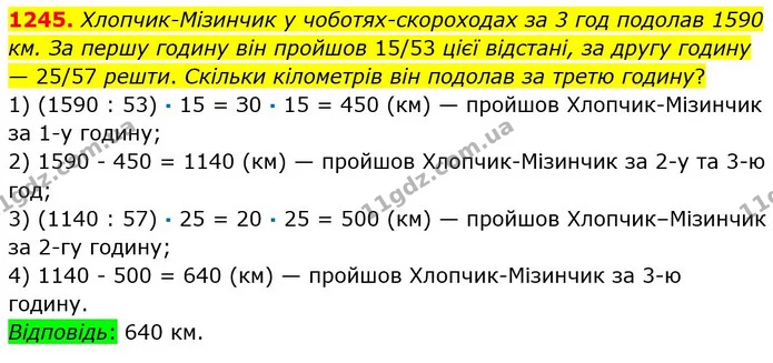 1245. Хлопчик-Мізинчик у чоботях-скороходах за 3 год подолав 1590 км. За першу годину він пройшов 15/53 цієї відстані, за другу годину — ГДЗ Математика 5 клас Мерзляк