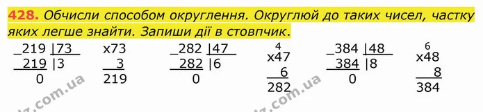 428. Обчисли способом округлення. Округлюй до таких чисел, частку яких легше знайти. Запиши дії в стовпчик. — ГДЗ Математика 4 клас Заїка