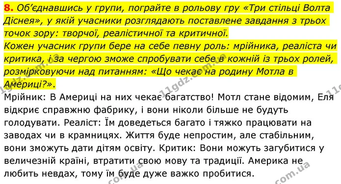 8. Об’єднавшись у групи, пограйте в рольову гру «Три стільці Волта Діснея», у якій учасники розглядають поставлене завдання з трьох — ГДЗ Зарубіжна література 8 клас Волощук
