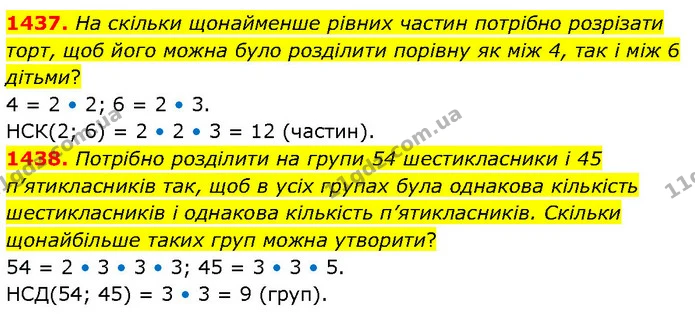 1437. На скільки щонайменше рівних частин потрібно розрізати торт, щоб його можна було розділити порівну як між 4, так і між 6 дітьми? — ГДЗ Математика 6 клас Кравчук 2023