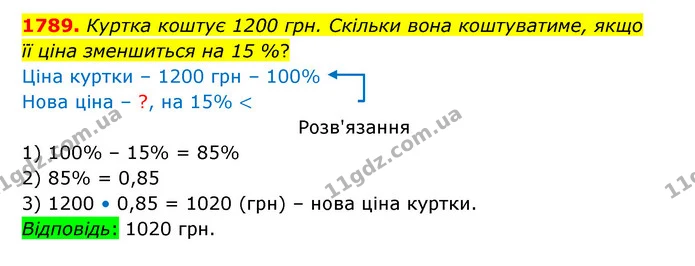 1789. Куртка коштує 1200 грн. Скільки вона коштуватиме, якщо — ГДЗ Математика 5 клас Бевз